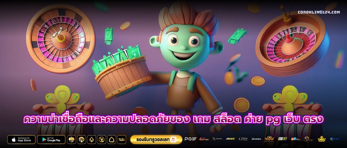 ความน่าเชื่อถือและความปลอดภัยของ เกม สล็อต ค่าย pg เว็บ ตรง