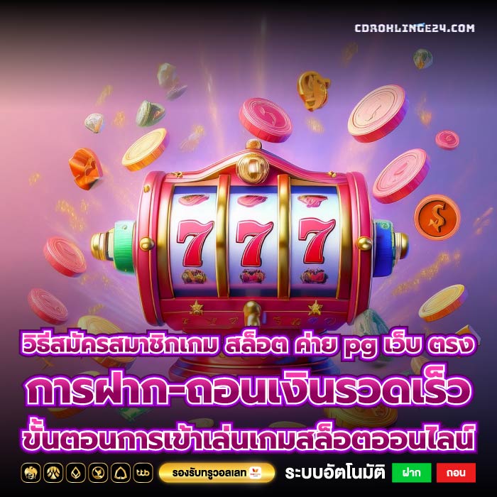 วิธีสมัครสมาชิกเกม สล็อต ค่าย pg เว็บ ตรง การฝาก-ถอนเงินรวดเร็วขั้นตอนการเข้าเล่นเกมสล็อตออนไลน์