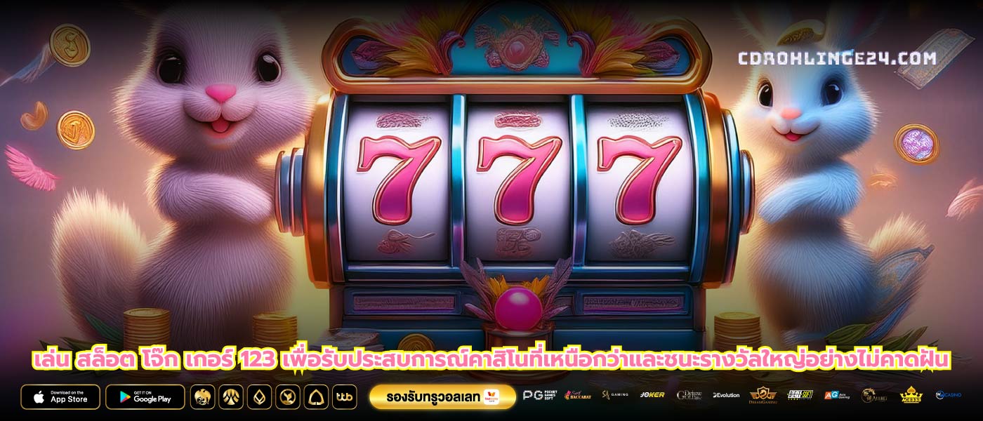 เล่น สล็อต โจ๊ก เกอร์ 123 เพื่อรับประสบการณ์คาสิโนที่เหนือกว่าและชนะรางวัลใหญ่อย่างไม่คาดฝัน