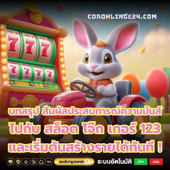 บทสรุป สัมผัสประสบการณ์ความมันส์ไปกับ สล็อต โจ๊ก เกอร์ 123 และเริ่มต้นสร้างรายได้ทันที !