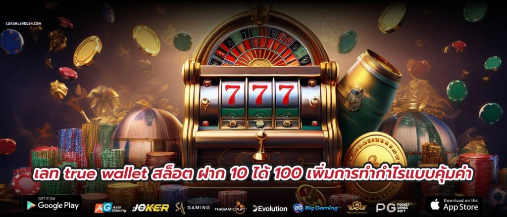 เลท true wallet สล็อต ฝาก 10 ได้ 100 เพิ่มการทำกำไรแบบคุ้มค่า