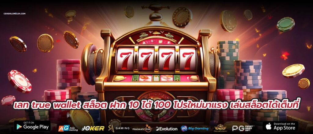 เลท true wallet สล็อต ฝาก 10 ได้ 100 โปรใหม่มาแรง เล่นสล็อตได้เต็มที่
