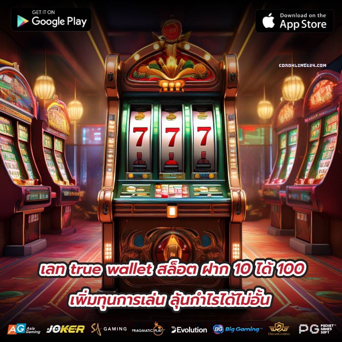 เลท true wallet สล็อต ฝาก 10 ได้ 100 เพิ่มทุนการเล่น ลุ้นกำไรได้ไม่อั้น