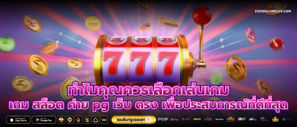 ทำไมคุณควรเลือกเล่นเกม เกม สล็อต ค่าย pg เว็บ ตรง เพื่อประสบการณ์ที่ดีที่สุด