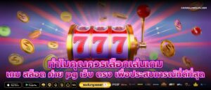 ทำไมคุณควรเลือกเล่นเกม เกม สล็อต ค่าย pg เว็บ ตรง เพื่อประสบการณ์ที่ดีที่สุด
